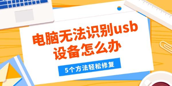 电脑USB不识别？5个实用解决方法