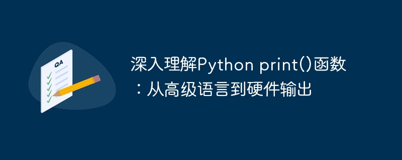 深入理解Python print()函数：从高级语言到硬件输出
