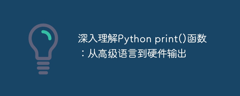 Pythonprint()函数全解析：代码到硬件的输出过程
