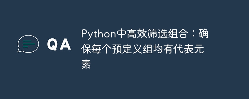 Python高效组合筛选技巧：每组必含代表元素