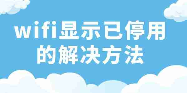 wifi显示已停用是什么意思 wifi已停用的解决方法