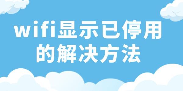 WiFi突然断开怎么解决？实用方法全攻略