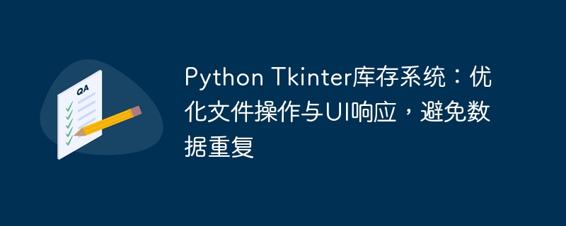 Python Tkinter库存系统：优化文件操作与UI响应，避免数据重复
