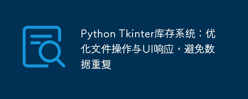 PythonTkinter库存系统优化技巧