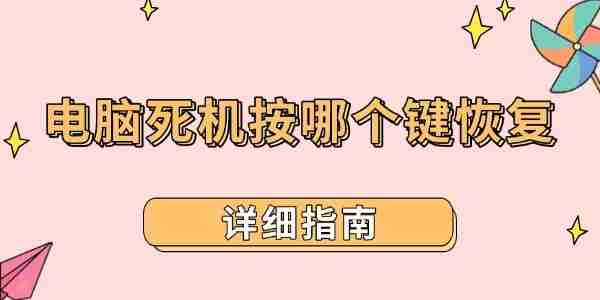 电脑死机按哪个键恢复 详细指南
