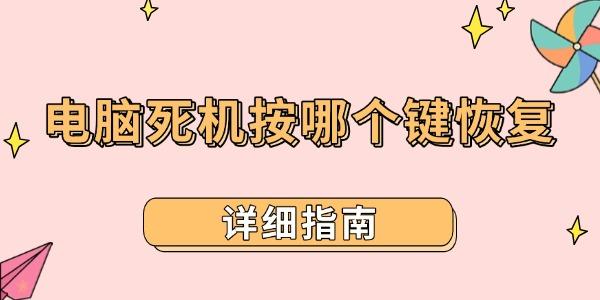 电脑死机怎么恢复？实用技巧大全