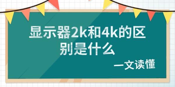 2K与4K显示器区别全解析