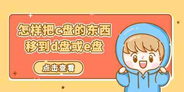 怎样把c盘的东西移到d盘或e盘 分享四种方法