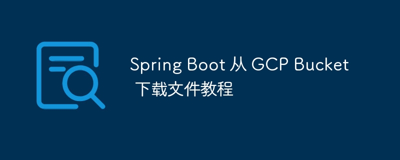 SpringBoot下载GCP文件教程