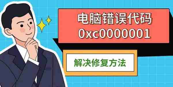 电脑错误代码0xc0000001 解决修复方法