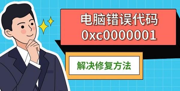 电脑错误0xc0000001解决方法大全