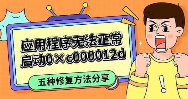 应用启动失败0xc000012d解决方法