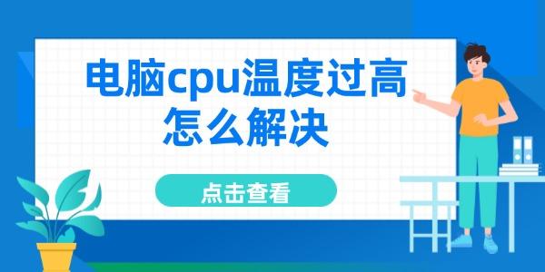 电脑CPU过热怎么解决？5个降温技巧！