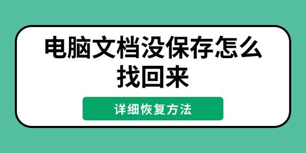 电脑文档未保存怎么恢复？实用找回技巧
