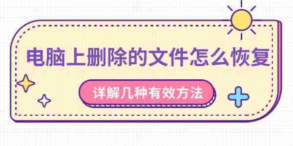 电脑上删除的文件怎么恢复 详解几种有效方法
