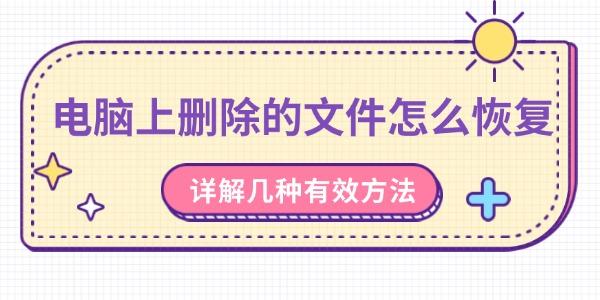 电脑删文件怎么恢复？3种有效方法详解