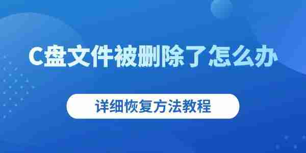 C盘文件被删除了怎么办 详细恢复方法教程