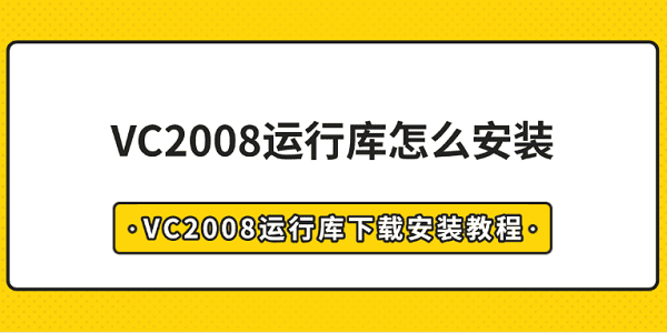 VC2008运行库安装与下载教程