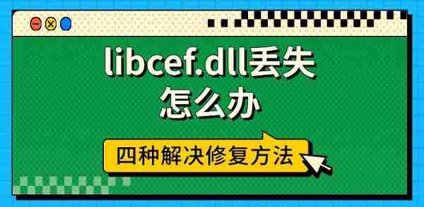 libcef.dll丢失怎么办 四种解决修复方法