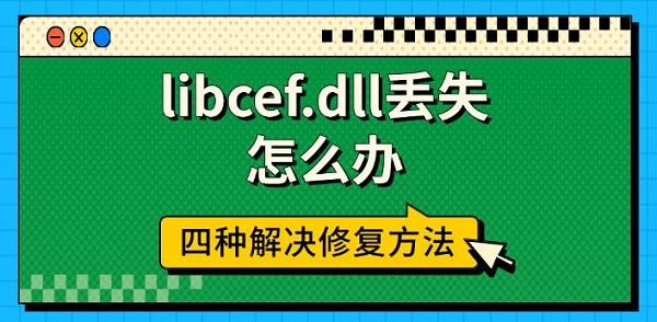 libcef.dll丢失修复方法汇总