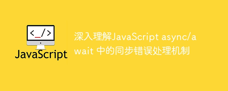 JavaScriptasync/await错误处理全解析