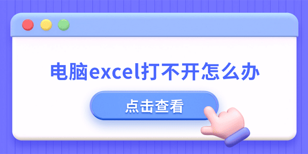 Excel打不开？常见原因及解决方法