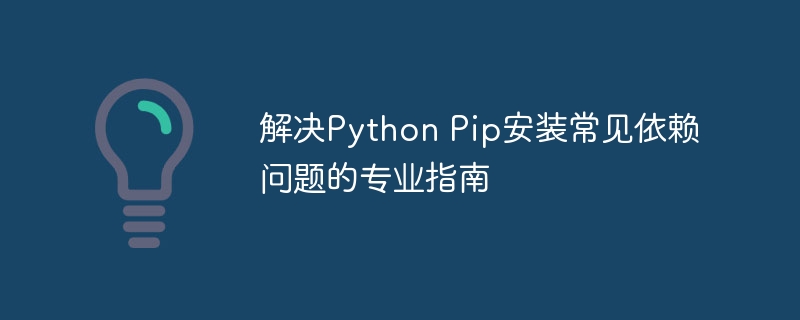 PythonPip依赖问题解决指南