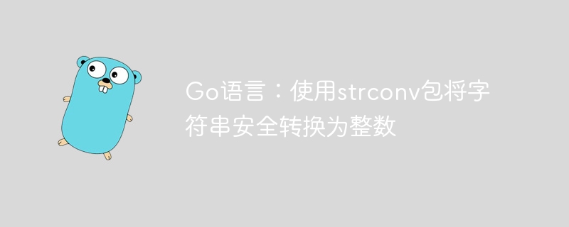 Go语言安全转整数方法解析