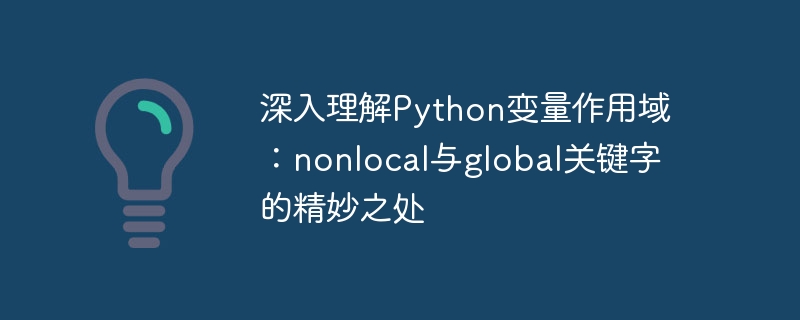 Python变量作用域：nonlocal与global技巧
