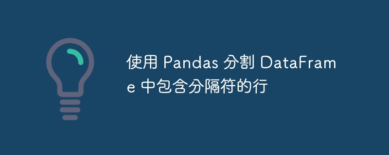 Pandas分割带分隔符的DataFrame行方法