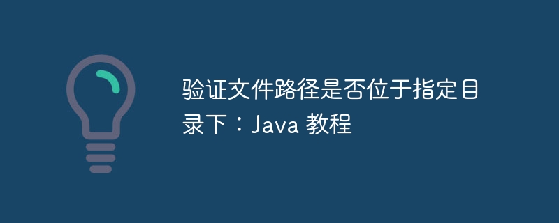 Java文件路径验证技巧分享