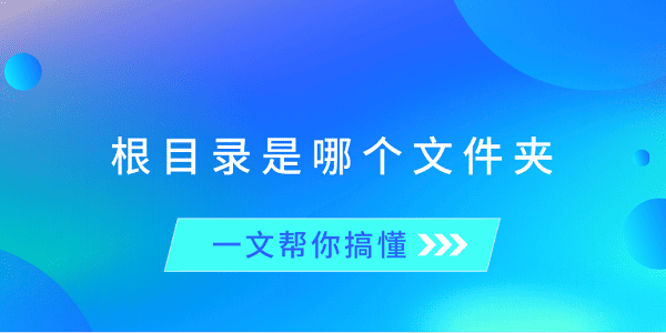 根目录是什么？一文讲清楚