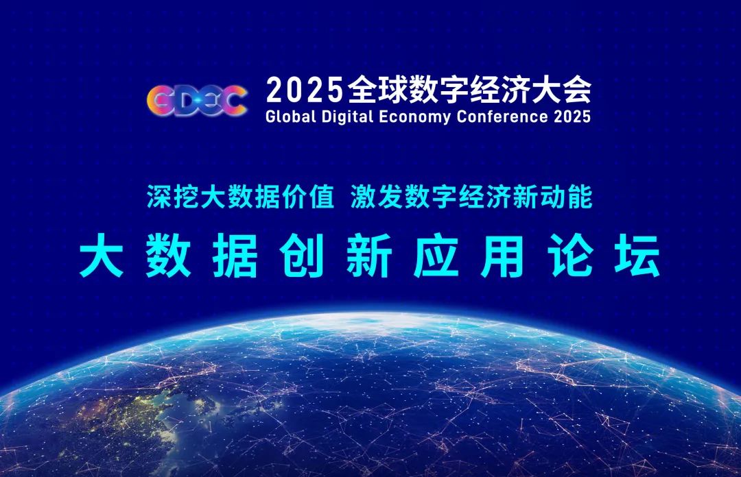 深挖大数据价值，数智未来论坛成功举办