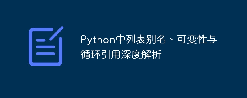Python中列表别名、可变性与循环引用深度解析
