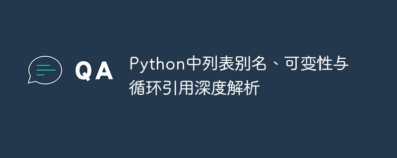 Python列表别名与循环引用解析