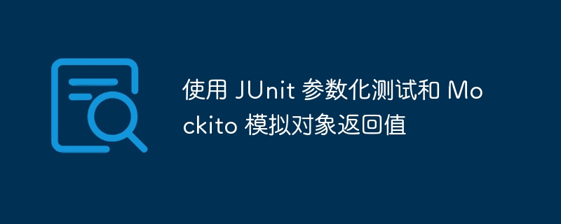 JUnit参数化测试与Mockito使用技巧