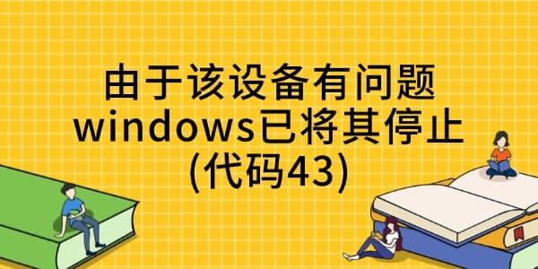 电脑提示错误代码43怎么解决