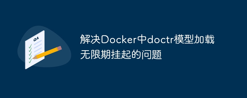 Docker加载doctr模型卡顿解决办法