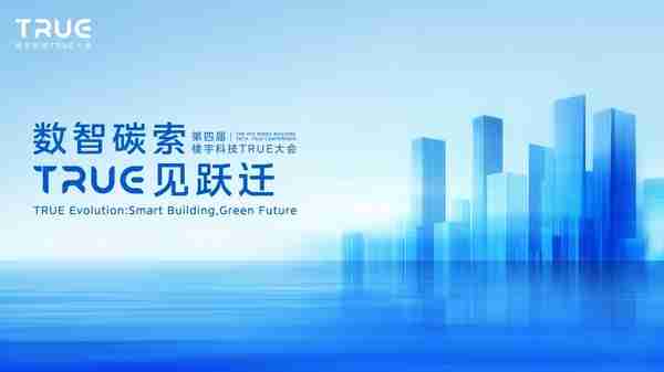 建筑数智觉醒持续演进，AI释放智慧楼宇多维价值