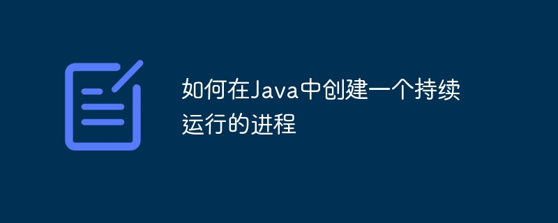 Java常驻进程创建方法全解析