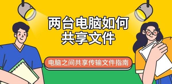 两台电脑如何共享文件？详细传输方法