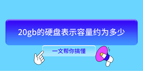 20GB硬盘有多大？容量详解全知道