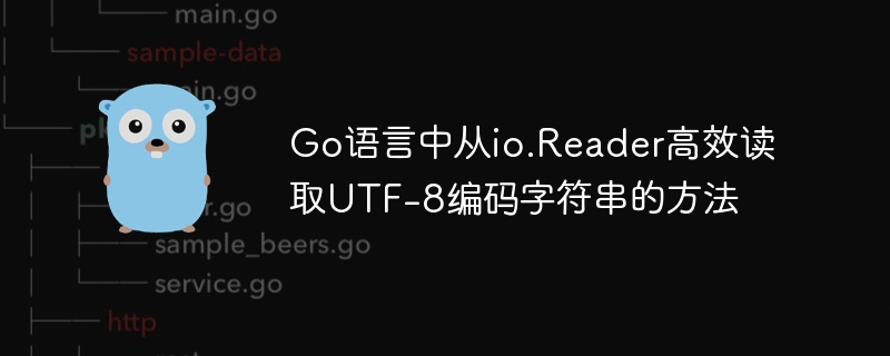 Go高效读取UTF8字符串技巧