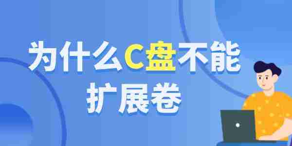 为什么c盘不能扩展卷 这样重新分配空间才对