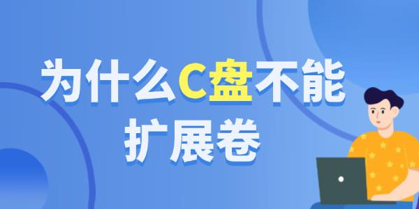 C盘扩展失败原因及解决方法
