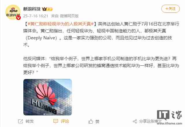 英伟达黄仁勋：任何轻视华为的人都 Deeply Naive（极其天真）