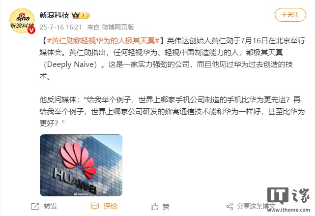 黄仁勋：轻视华为者天真至极