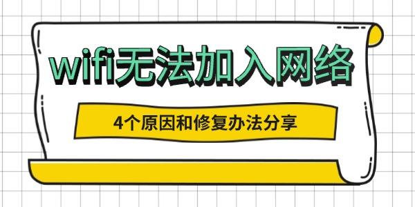 WiFi连不上网？4大原因及解决方法！