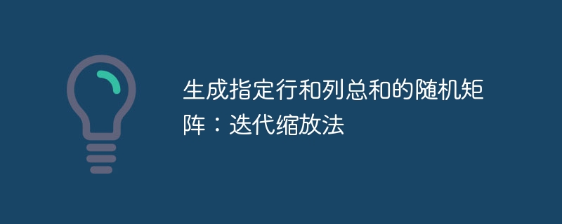 生成随机矩阵：迭代缩放法详解