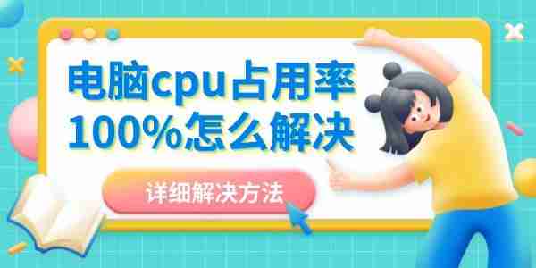 电脑cpu占用率100%怎么解决 详细解决方法大全